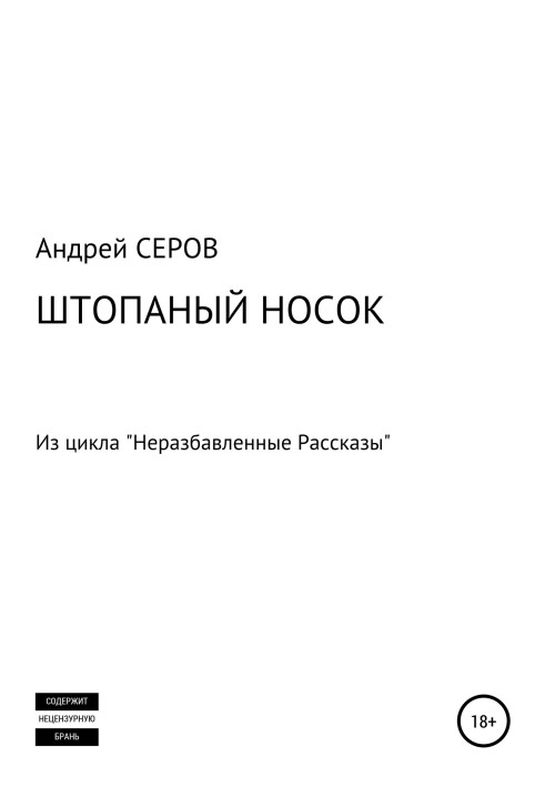 Штопаний шкарпетку