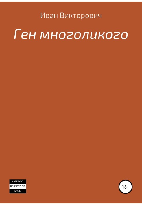 Ген багатоликого