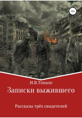 Записки того, хто вижив. Розповіді трьох свідків