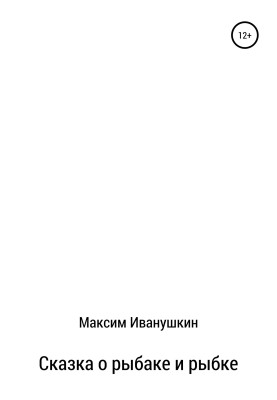 Казка про рибака та рибку