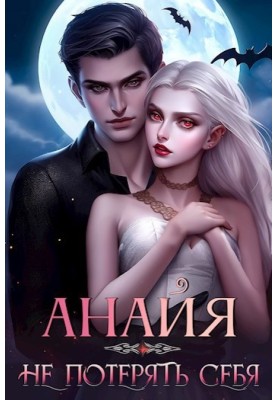 Anaya. Don't lose yourself