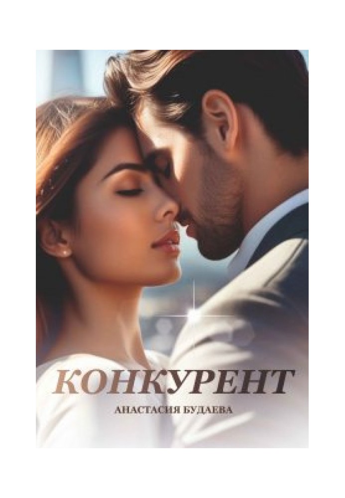 Конкурент