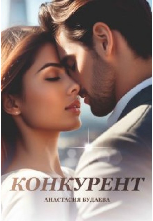 Конкурент
