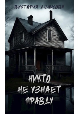 Ніхто не впізнає правду