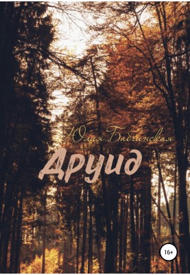 Друїд