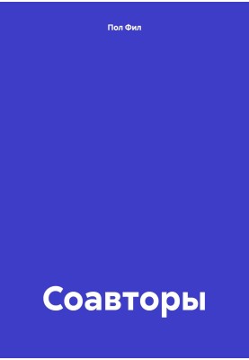 Співавтори