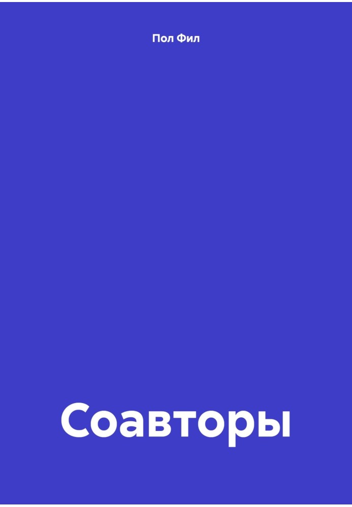 Співавтори