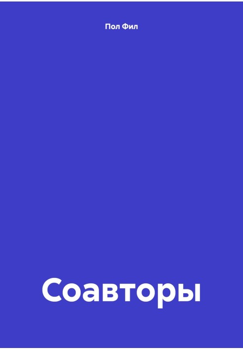 Співавтори