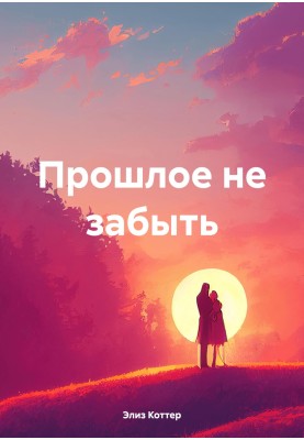 Минуле не забути