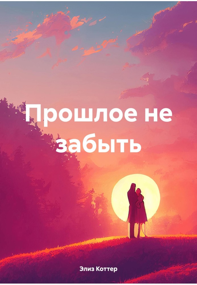 Минуле не забути