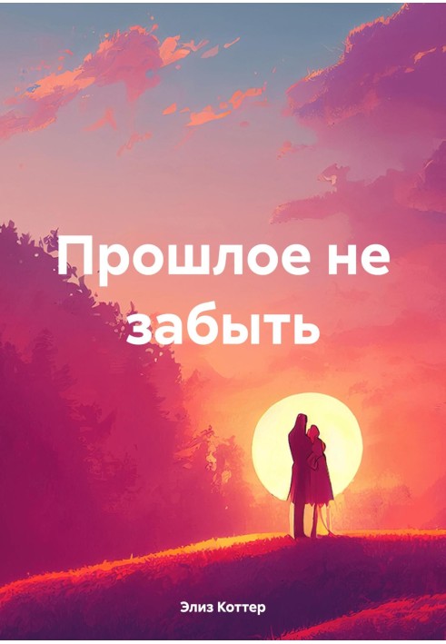 Минуле не забути