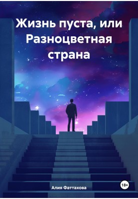 Life is empty, or the colorful country