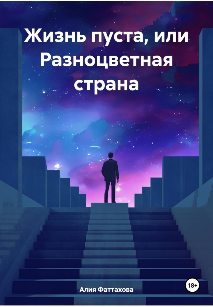 Life is empty, or the colorful country