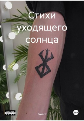 Вірші сонця, що минає