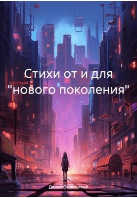 Poems from and for the “new generation”