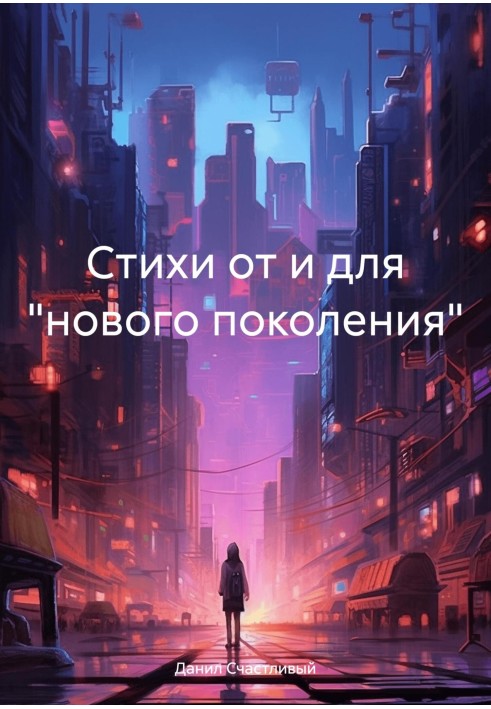 Poems from and for the “new generation”