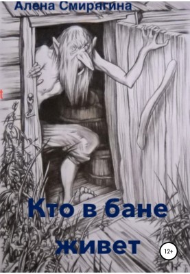 Who lives in the bathhouse