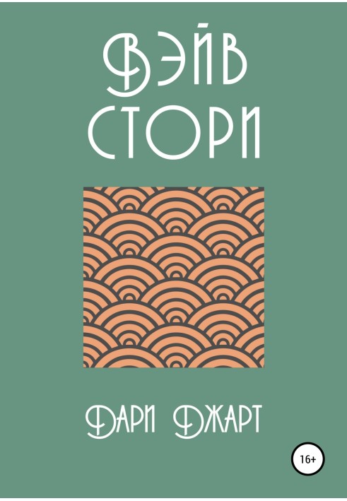 Вэйв Стори