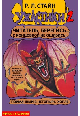 Пойманный в Нетопырь-Холле