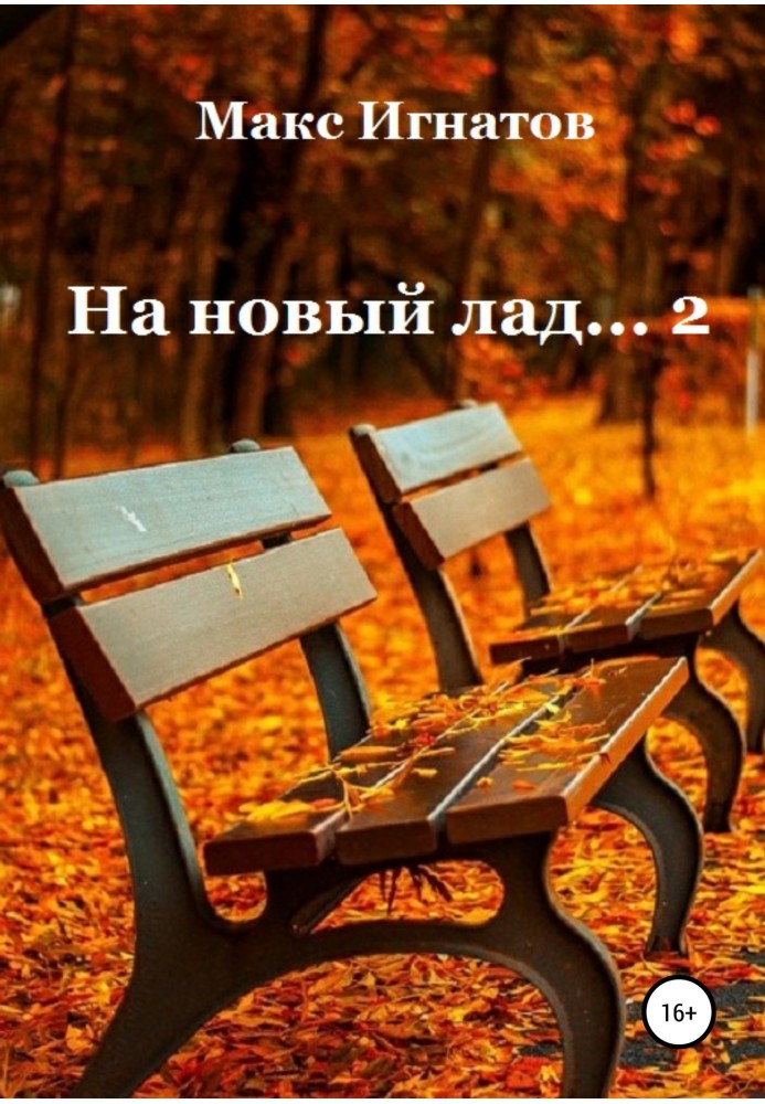 На новий лад… 2