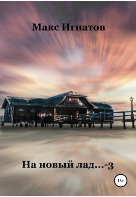 На новий лад… 3