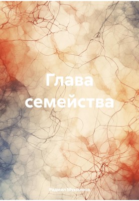 Глава семейства
