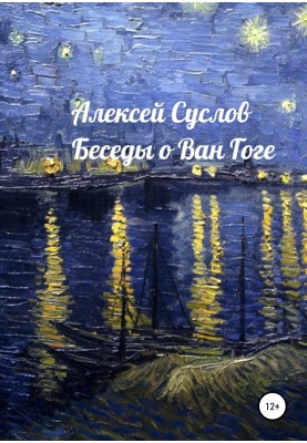Conversations about Van Gogh