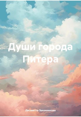 Souls of the city of St. Petersburg