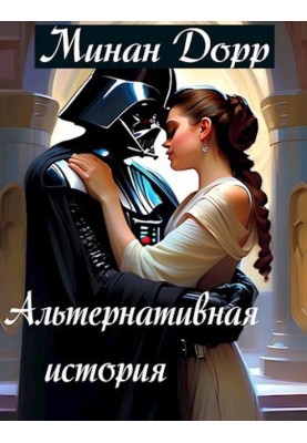 Альтернативная История