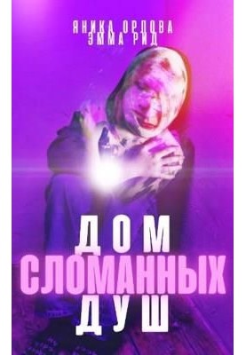 Дом сломанных душ