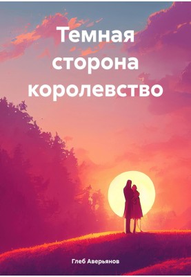 Темна сторона королівства
