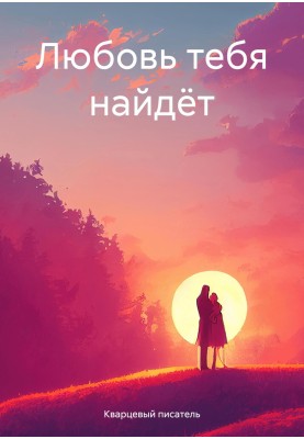 Love will find you