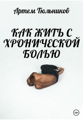 Як жити з хронічним болем
