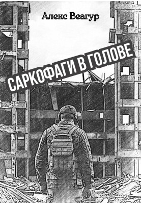 Sarcophagi in the head