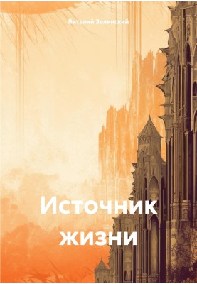 Джерело життя