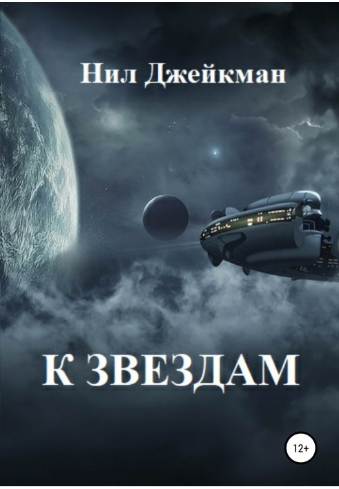 To the stars