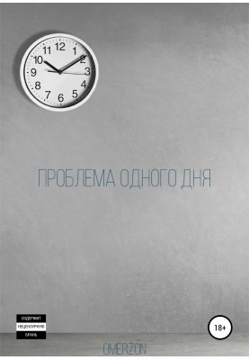Проблема одного дня
