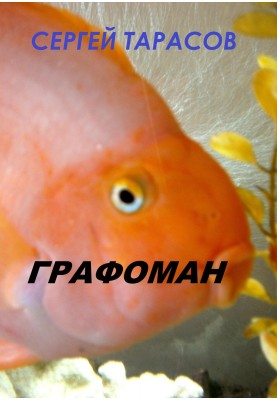 Graphomaniac