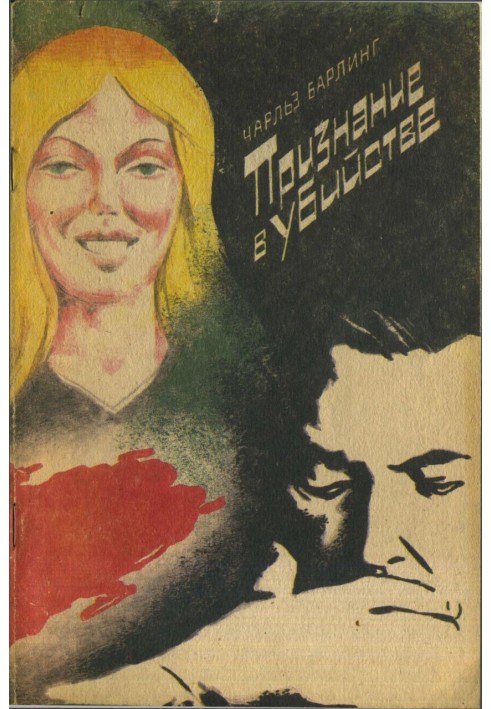 Признание в убийстве