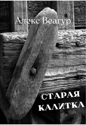Старая калитка