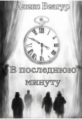 В последнюю минуту