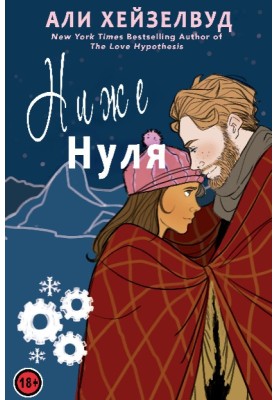 Ниже нуля