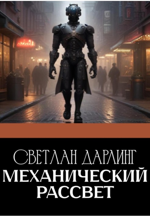 Механический Рассвет