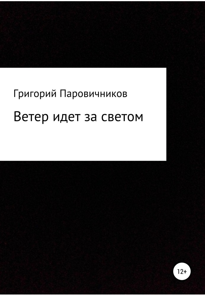 Вітер йде за світлом