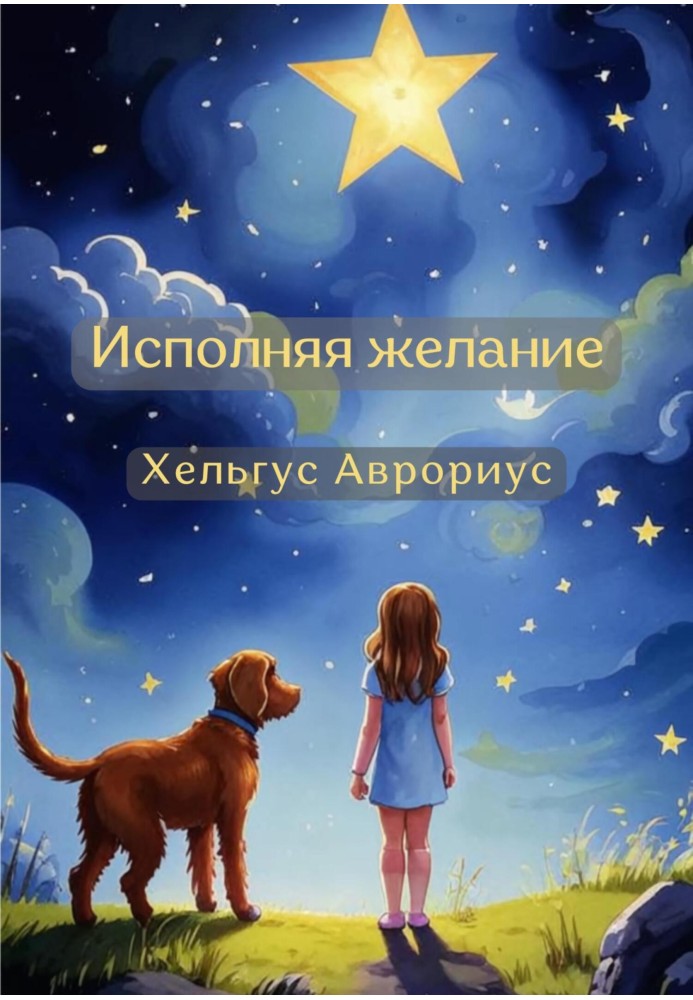 Виконуючи бажання