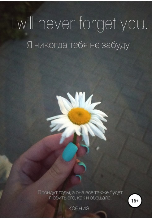 Я ніколи тебе не забуду