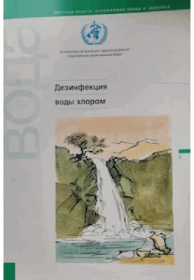 Дезінфекція води хлором