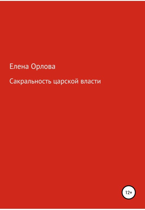 Сакральність царської влади