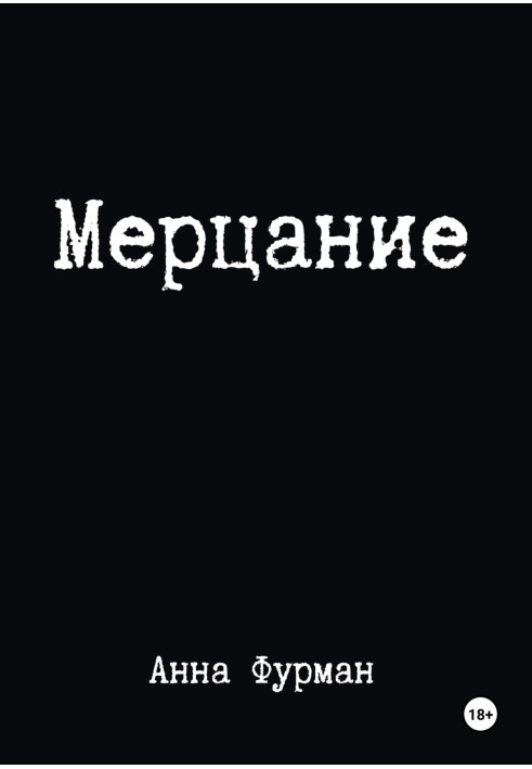 Мерехтіння