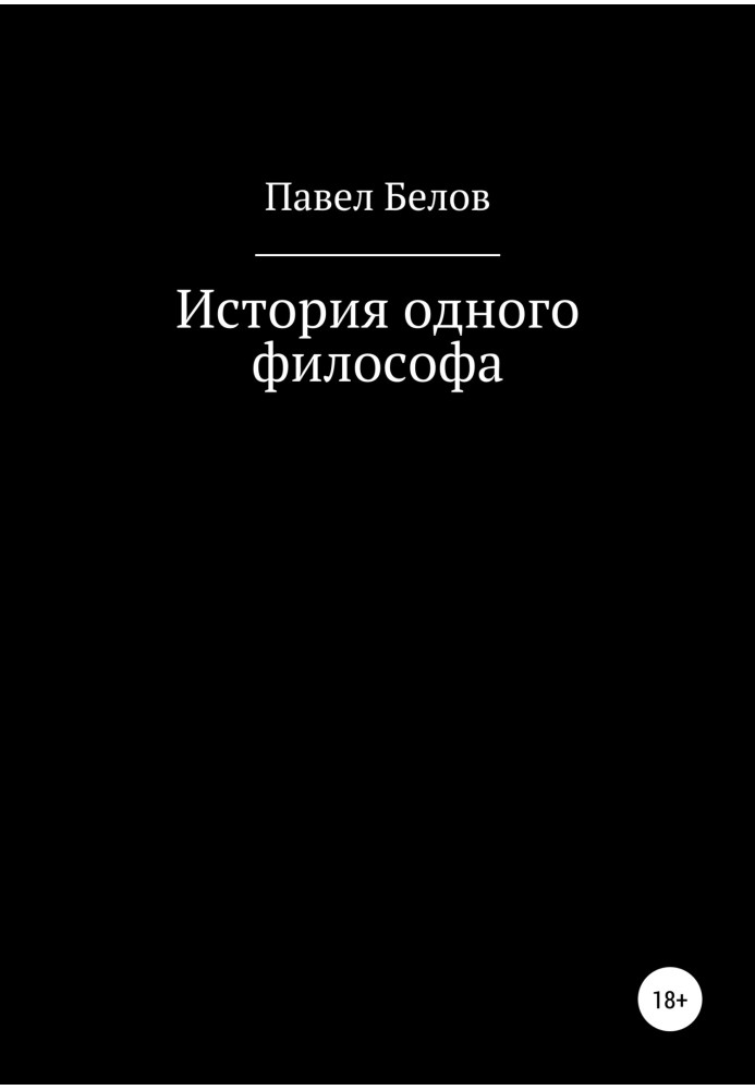 Історія одного філософа